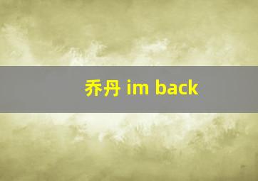 乔丹 im back